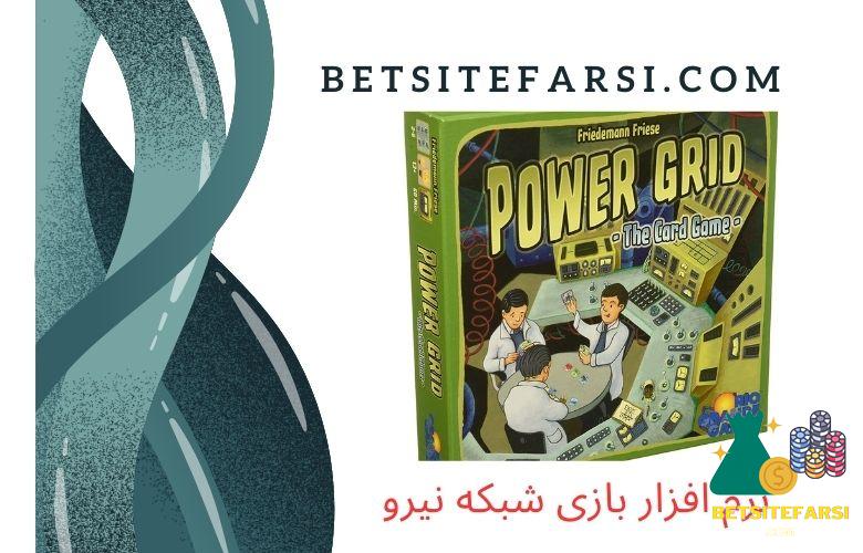 نرم افزاری هم برای بازی شبکه نیرو وجود دارد؟